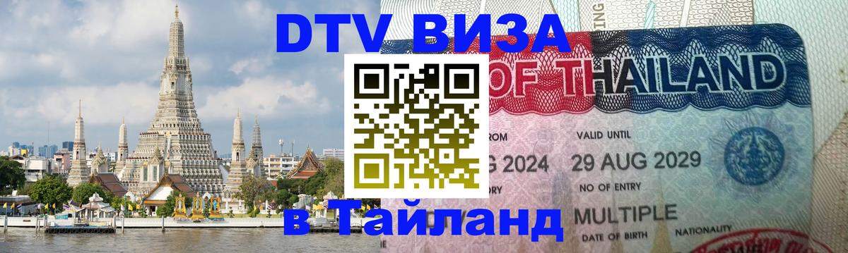 DTV (ДТВ) visa Таиланд Улан-Батор 