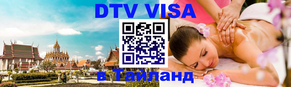 DTV Visa Thailand — прайс и условия, виза без дополнительных документов - 03.10.2025 