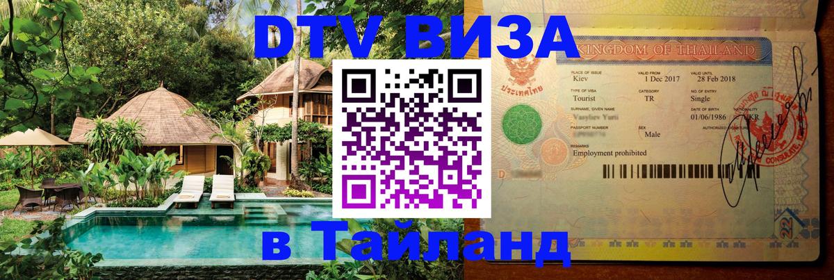 Стоимость и условия DTV визы — оформление в Таиланд под ключ - 21.11.2025 