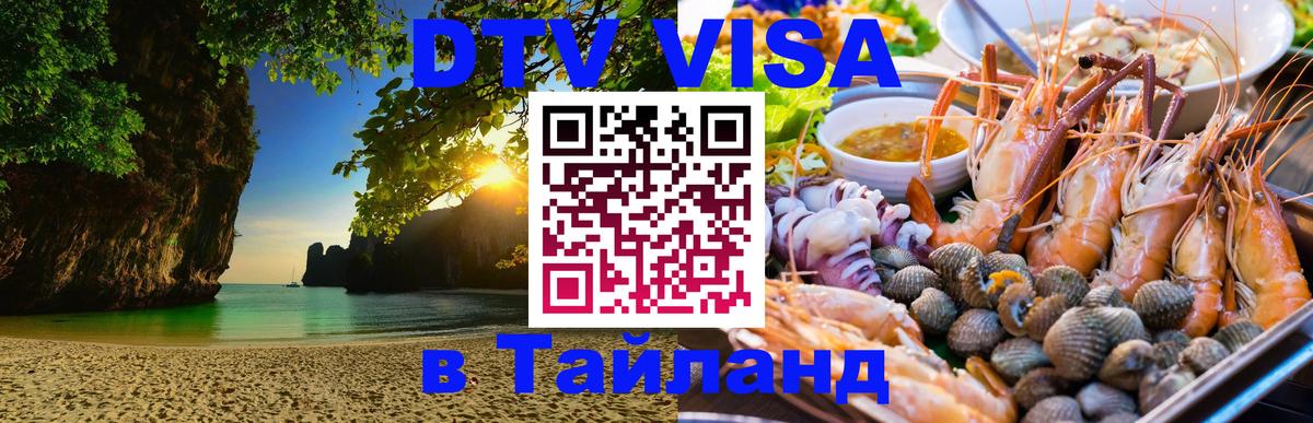 Оформить DTV визу в Тайланд Улан-Батор 
